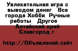 Увлекательная игра с выводом денег - Все города Хобби. Ручные работы » Другое   . Алтайский край,Славгород г.